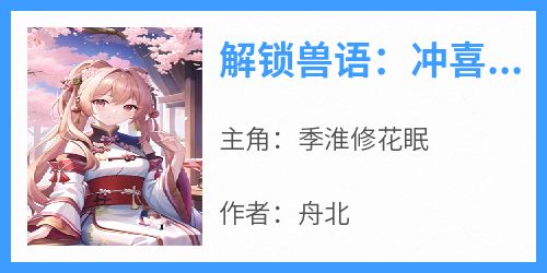 解锁兽语：冲喜小可怜成百兽团宠