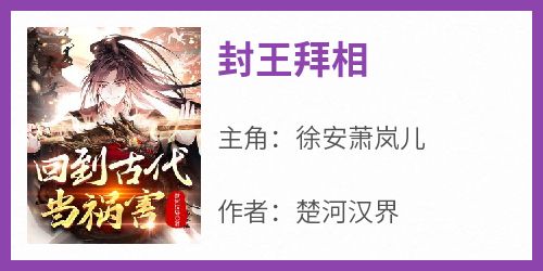 封王拜相