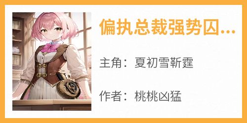 偏执总裁强势囚爱