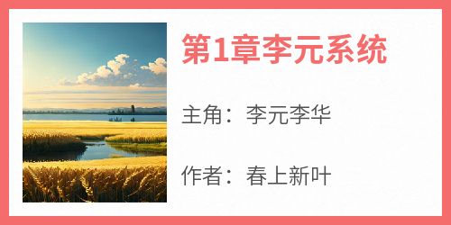 第1章李元系统
