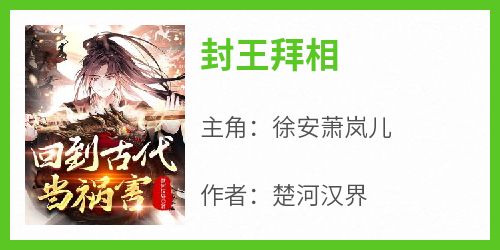 封王拜相
