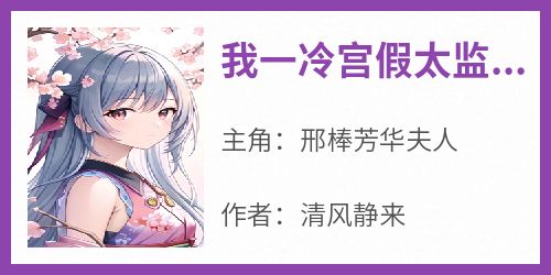 我一冷宫假太监真没有祸乱宫闱
