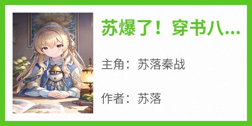 苏爆了！穿书八零嫁全军第一硬汉