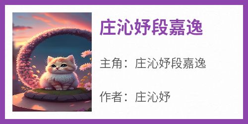 庄沁妤段嘉逸