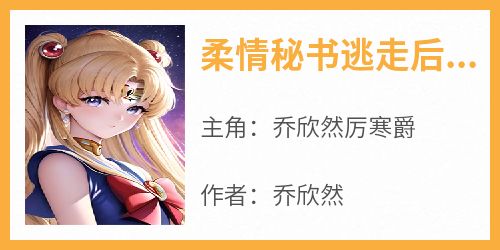 柔情秘书逃走后，总裁后悔了
