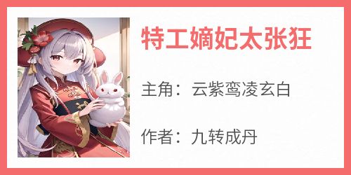 特工嫡妃太张狂