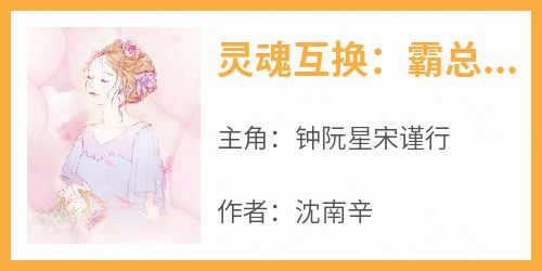灵魂互换：霸总今天又在整顿娱乐圈