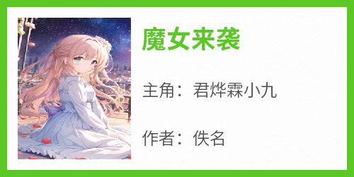 魔女来袭
