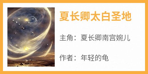 夏长卿太白圣地