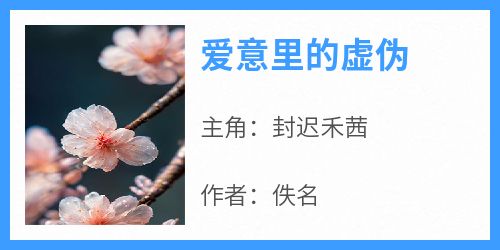 爱意里的虚伪