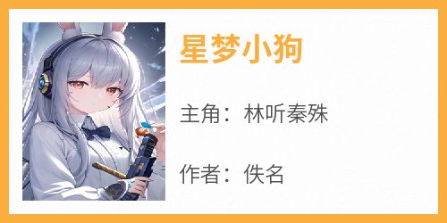星梦小狗