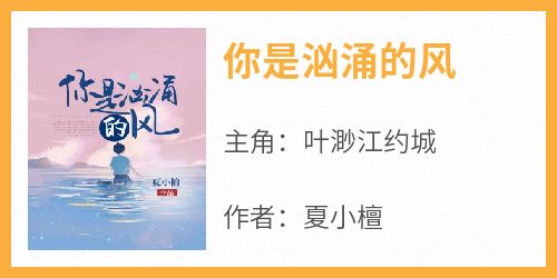 你是汹涌的风