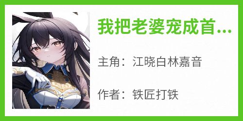 我把老婆宠成首富