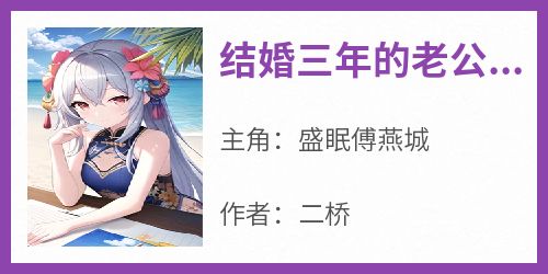 结婚三年的老公连她是谁都不知道