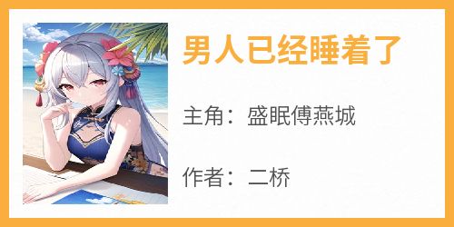 男人已经睡着了