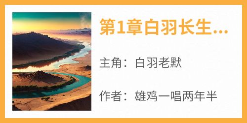 第1章白羽长生送葬者