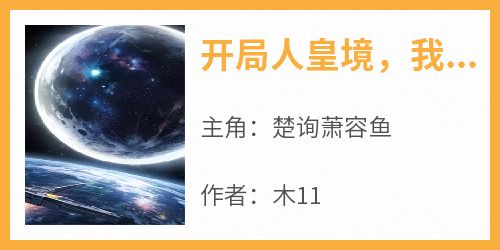 开局人皇境，我被反派养成神