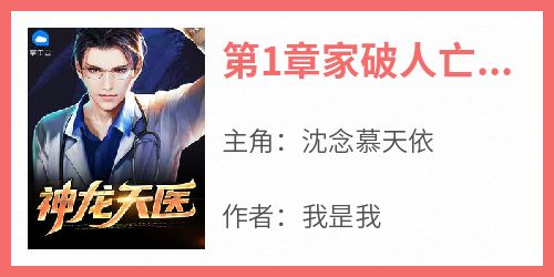 第1章家破人亡未婚妻登门