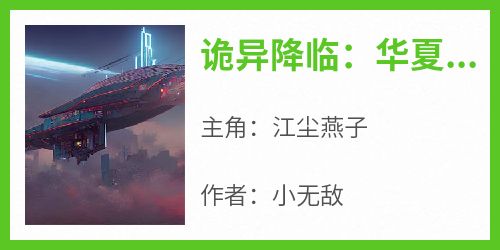 诡异降临：华夏因我繁荣昌盛