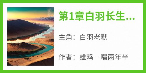 第1章白羽长生送葬者