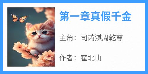 第一章真假千金