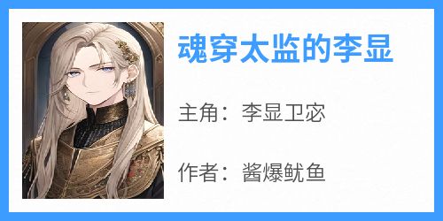 魂穿太监的李显