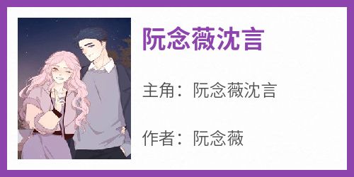 阮念薇沈言