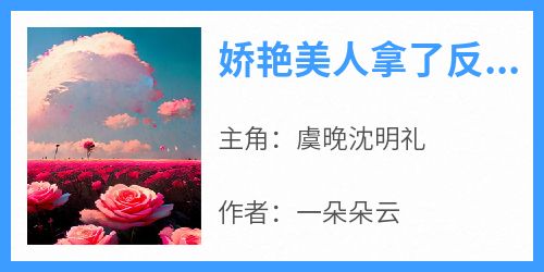 娇艳美人拿了反派剧本后