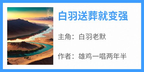 白羽送葬就变强