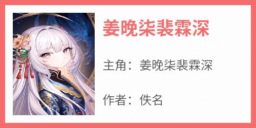 姜晚柒裴霖深