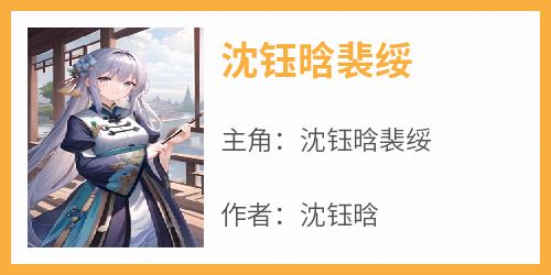 沈钰晗裴绥