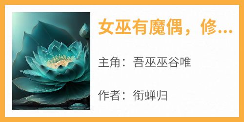 女巫有魔偶，修士也颤抖！