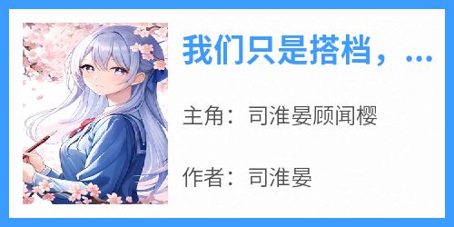我们只是搭档，不能变成恋人吗？