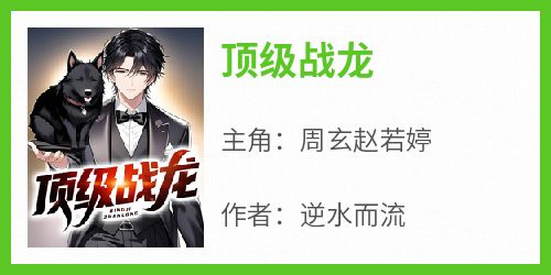 顶级战龙
