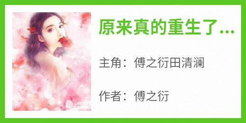 原来真的重生了，不是梦