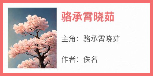 骆承霄晓茹