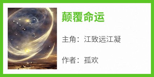颠覆命运
