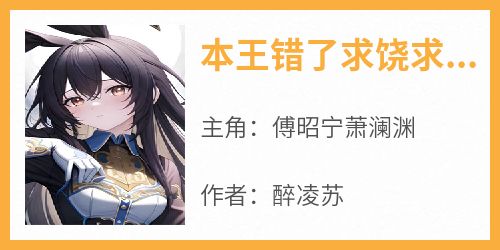 本王错了求饶求和求抱抱
