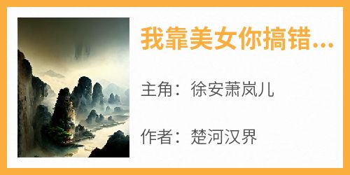 我靠美女你搞错了
