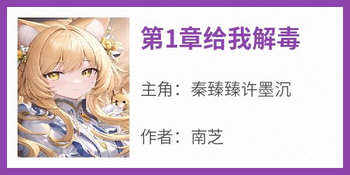 第1章给我解毒