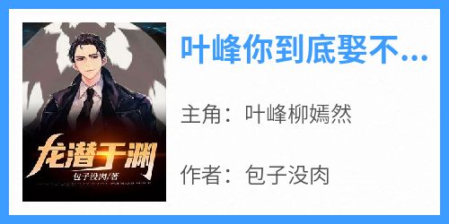 叶峰你到底娶不娶我
