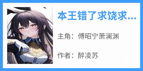 本王错了求饶求和求抱抱