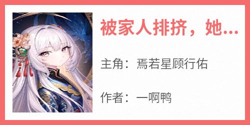 被家人排挤，她在娱乐圈赚钱还债