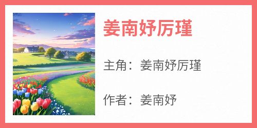 姜南妤厉瑾