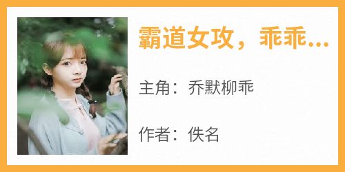 霸道女攻，乖乖超黏哒