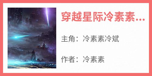 穿越星际冷素素要攒钱