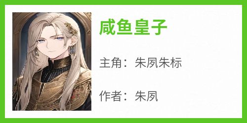 咸鱼皇子
