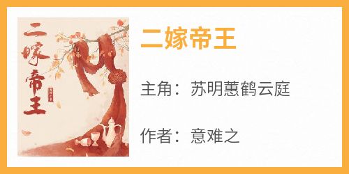 二嫁帝王