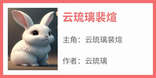 云琉璃裴煊