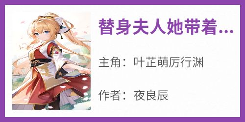 替身夫人她带着孕肚逃跑了